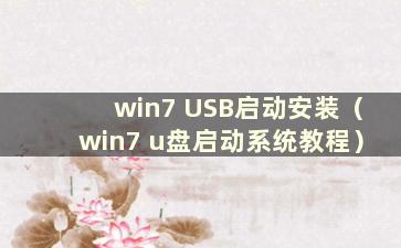 win7 USB启动安装（win7 u盘启动系统教程）